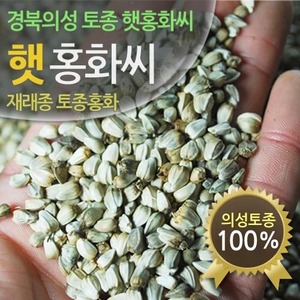 경북 의성 토종 햇 가시홍화씨,홍아,홍아씨 500g