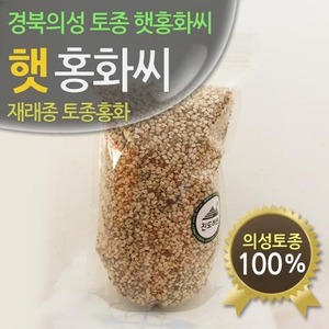 경북 의성 토종 햇 가시홍화씨,홍아,홍아씨 200g