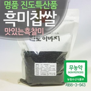 친환경 진도검절쌀(흑미) 1kg (진도흑미, 진도검정찹쌀, 찰흑미, 검정현미찹쌀, 무농약인증)